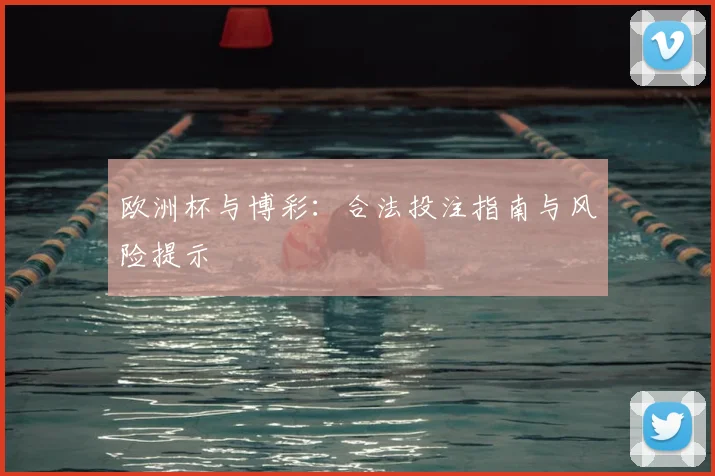 欧洲杯与博彩:合法投注指南与风险提示