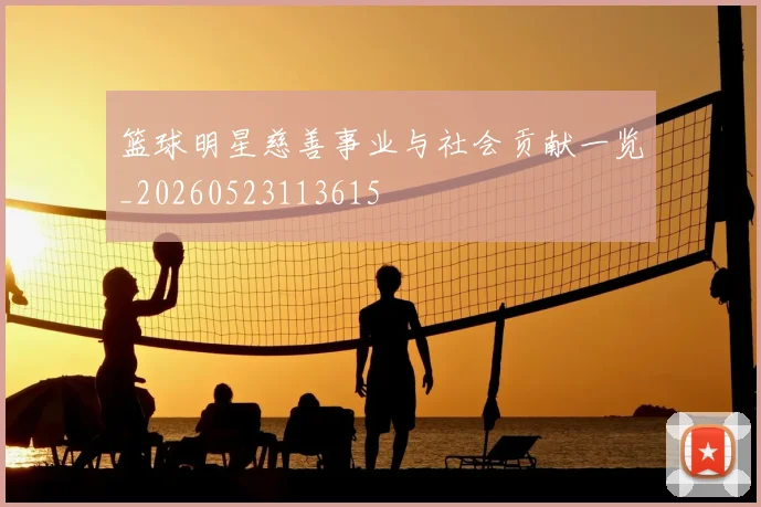 篮球明星慈善事业与社会贡献一览_20260523113615