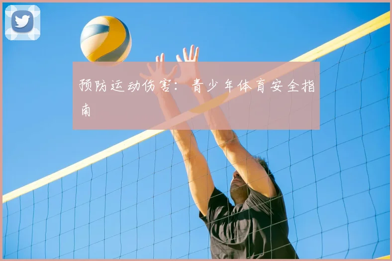预防运动伤害：青少年体育安全指南