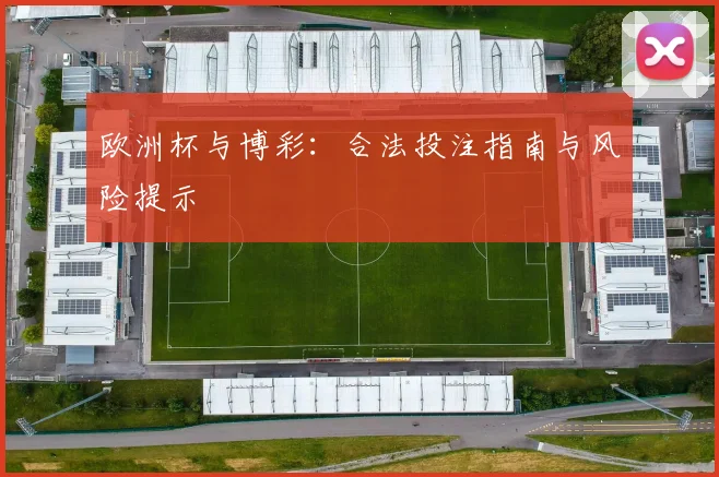 欧洲杯与博彩：合法投注指南与风险提示
