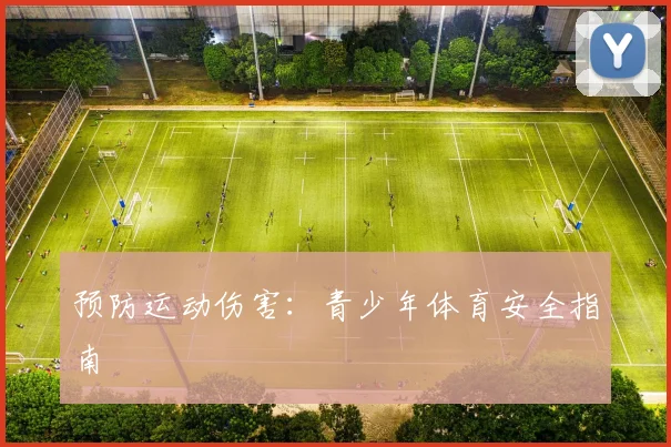 预防运动伤害：青少年体育安全指南
